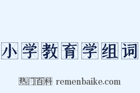 小学教育学组词是什么意思的图片